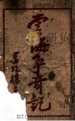 云海争奇记  1（ PDF版）