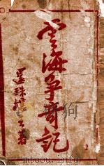 云海争奇记 2 1949 PDF电子版封面 还珠楼主著