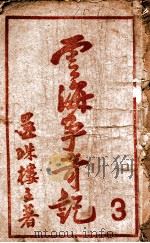 云海争奇记 3 1944 PDF电子版封面 还珠楼主著