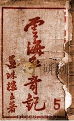 云海争奇记 5 1943 PDF电子版封面 还珠楼主著