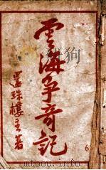云海争奇记 6 1950 PDF电子版封面 还珠楼主著