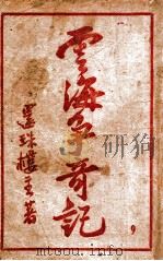 云海争奇记 9 1927 PDF电子版封面 还珠楼主著