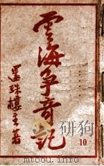 云海争奇记  10（ PDF版）