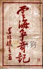 云海争奇记 11 PDF电子版封面 还珠楼主著