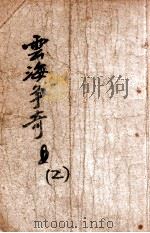 云海争奇记（ PDF版）