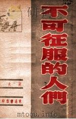 不可征服的人们（ PDF版）