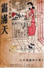 霜满天 长篇社会写实小说 1948 PDF电子版封面 冯玉奇著