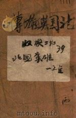 北国英雄传 武侠长篇小说 1942 PDF电子版封面 汪景星著