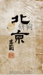 北京 1924 PDF电子版封面 穆辰公著