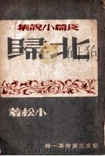 长篇小说集,北归 1941 PDF电子版封面 小松著