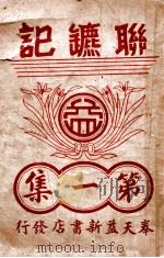 联镖记  卷1   1940  PDF电子版封面    白羽著 