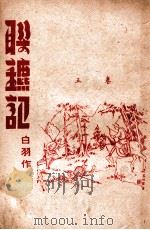 联镖记  卷5   1942  PDF电子版封面    白羽著 