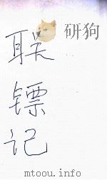 联镖记  卷2   1940  PDF电子版封面    白羽著 