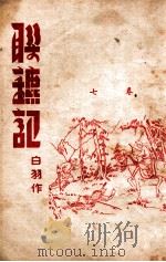 联镖记  卷7   1942  PDF电子版封面    白羽著 