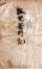 孤儿苦斗记 1947 PDF电子版封面 张勉寅著