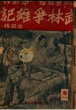 武林争雄记  十二金钱镖三部作  卷1   1940  PDF电子版封面    白羽作 