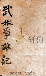 武林争雄记  十二金钱镖三部作  卷2   1940  PDF电子版封面    白羽作 