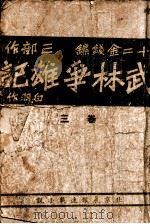 武林争雄记  十二金钱镖三部作  卷3   1941  PDF电子版封面    白羽作 