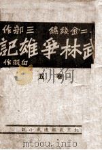武林争雄记 十二金钱镖三部作 卷5 1942 PDF电子版封面 白羽作