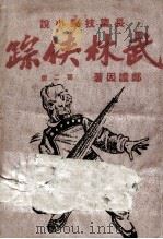 武林侠踪  长篇技击小说  2（ PDF版）