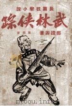 武林侠踪  长篇技击小说  4（ PDF版）