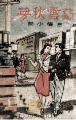 疎云秋梦  言情小说   1944  PDF电子版封面    耿晓堤主编 