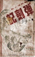 弹剑记 武侠技击小说 1947 PDF电子版封面 白羽著