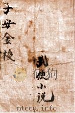 子母金梭  武侠小说（ PDF版）