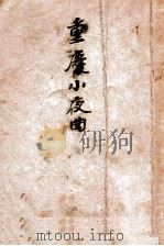 重庆小夜曲 1947 PDF电子版封面 焦菊隐著
