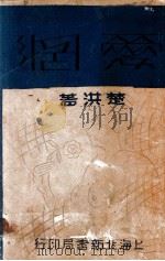 爱网 1930 PDF电子版封面 楚洪著