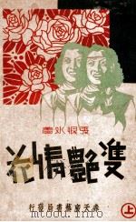 双艳情花 社会小说 上 1941 PDF电子版封面 张恨水著