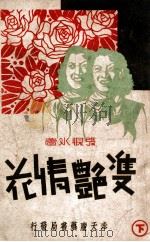 双艳情花 社会小说 下 1941 PDF电子版封面 张恨水著