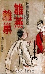雏燕离巢（ PDF版）