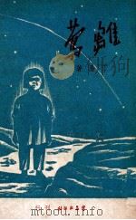雏莺 1944 PDF电子版封面 丁易著