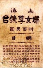 上海妇女孽镜台 第3册 1924 PDF电子版封面 中华图书集成编辑所编辑