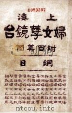 上海妇女孽镜台 第4册 1924 PDF电子版封面 中华图书集成编辑所编辑
