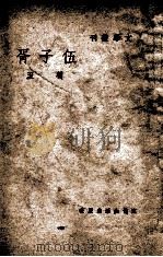 伍子胥 1947 PDF电子版封面 冯至著