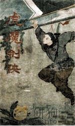 虎魔剑侠 武侠击技小说 上 1942 PDF电子版封面 许吟秋著