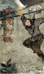 虎魔剑侠 武侠击技小说 下 1942 PDF电子版封面 许吟秋著