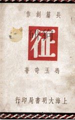 征 社会言情长篇创作 1948 PDF电子版封面 冯玉奇著