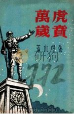 虎贲万岁 一名,武陵虎啸 1946 PDF电子版封面 张恨水著