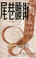 街头巷尾 1948 PDF电子版封面 潘子农著