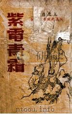 紫电青霜  长篇武侠小说（ PDF版）