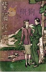 紫陌红尘 长篇社会言情小说 1948 PDF电子版封面 冯玉奇著