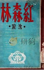 红森林（民国36.02 PDF版）