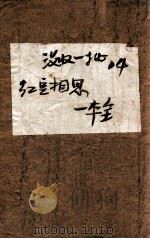 红豆相思 1948 PDF电子版封面 冯玉奇著