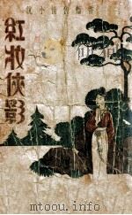 红妆侠影  香艳侠情小说（ PDF版）