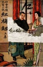 红梅劫  上   1948  PDF电子版封面    丘绡著 