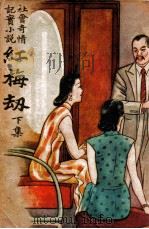 红梅劫 下 1948 PDF电子版封面 丘绡著