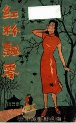 红粉飘零  社会言情小说（ PDF版）